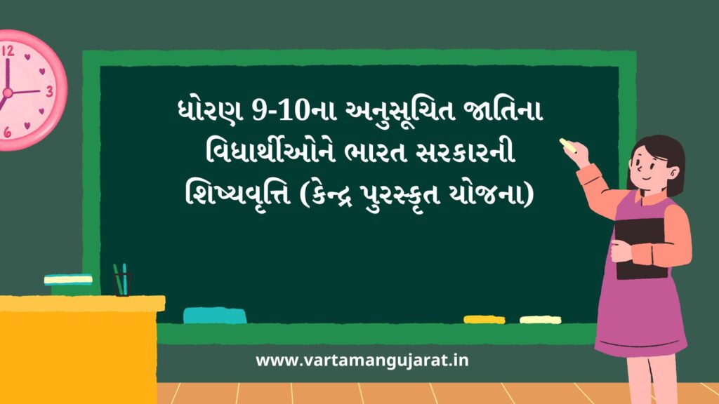 ધોરણ 9-10ના વિધાર્થી સહાય ( Scholarship for SC Students )